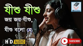 যীশু যীশু জয় জয় যীশু | Jishu Jishu Joy Joy Jishu | Devotional@bi365