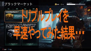 COD　BO3　トリプルプレイまわしてみた！