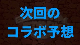 エレスト　次のコラボを予想します