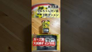 下町では食べれませんw 辛くない蒙古タンメン中本  【2025年新作】マルちゃんマジ盛 下町タンメンを食べてみた！野菜たっぷりがっつり麺で満足度MAX！ #マルちゃん #マジ盛 #下町タンメン