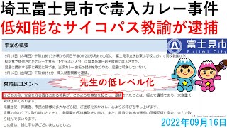 埼玉県富士見市立水谷東小学校で毒入カレー事件を起こした低知能なサイコパス教諭が逮捕