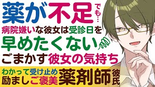 【薬剤師彼氏】#12 薬が不足…病院嫌いな彼女は受診日を早めたくなくて誤魔化す／気持ちをわかって受け止め励ましご褒美 ～医者彼氏～【甘々／女性向けシチュエーションボイス】CVこんおぐれ