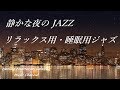 静かな夜のジャズ - リラックスジャズ・睡眠ジャズ｜ゆったりリラックスできる癒やしの空間｜Relaxing Sleep Jazz Music