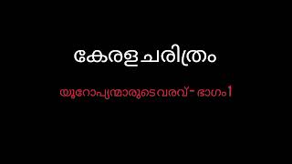 കേരള ചരിത്രം - യൂറോപ്യന്മാരുടെ വരവ് ഭാഗം 1