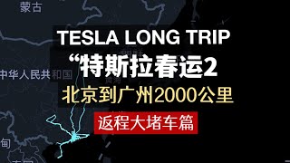 中国春节春运返程大堵车 开特斯拉从北京到广州2000公里全程记录 Tesla long trip 2000km