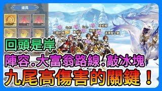 《三國志幻想大陸》九尾高傷害方法！回頭是岸啊！九尾陣容、大富翁路線推薦～【三叔公】