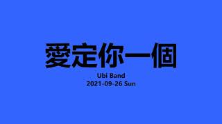 愛定你一個  Ubi Band