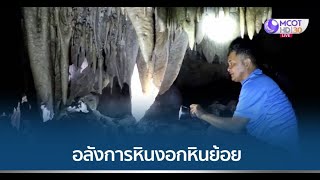 อลังการถ้ำหินงอกหินย้อย แหล่งท่องเที่ยวใหม่ราชบุรี