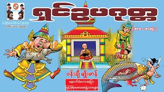 ရှင်ဥပဂုတ္တ(အစအဆုံး)(အသံထွက်ရုပ်ပြ)ပန်းချီမျိုးမာန် [Myint Moh Maymay Official]