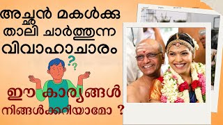 അച്ഛന്‍ മകള്‍ക്കു താലി ചാര്‍ത്തുന്ന വിവാഹാചാരം ...// ഈ കാര്യങ്ങള്‍ നിങ്ങള്‍ക്കറിയാമോ ?.Episode - 39