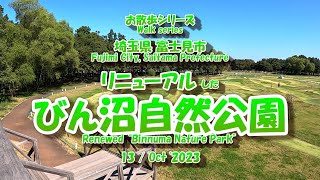 びん沼自然公園　【秋の風景】お散歩シリーズ  23年10月13日 GoPro11 富士見市の公園 リニューアル