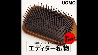 エディター私物 ベストコレクション　編集 中野　ヘアブラシ