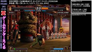 【水曜対戦会】ザ・キングオブ・ファイターズ2002UM