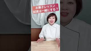 【教室経営】お菓子レッスンで試食タイムは一緒に食べる？　#お菓子教室　#フランス菓子教室　#オンラインレッスン　#Shorts