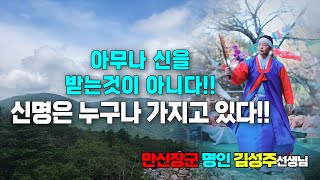 신명은 누구나 있다!! 신명이 있다고 다 신을 받는 것은 아니다!! 세상사는 이야기