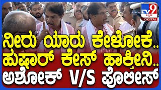 Ashok Angry on Police: ಪೊಲೀಸ್ ಅಧಿಕಾರಿಗೆ ಹಿಗ್ಗಾಮುಗ್ಗಾ ಕ್ಲಾಸ್ ತಗೊಂಡ ವಿಪಕ್ಷ ನಾಯಕ ಅಶೋಕ್ | #TV9D