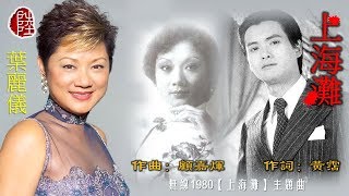 葉麗儀【上海灘 1980】(歌詞MV)(HD)(作曲：顧嘉煇)(填詞：黃霑)電視劇'上海灘'主題曲(Frances Yip)