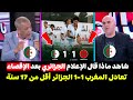 صرخة وغضب 🤬 الإعلام الجزائري 🇩🇿⬅️ بعد إقصاء الجزائر 🇩🇿 وتأهل المغرب 🇲🇦😱