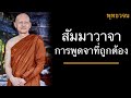 พุทธวจน สัมมาวาจา การพูดที่ถูกต้อง บรรยายโดยพระอาจารย์คึกฤทธิ์