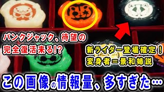 【仮面ライダーギーツ】パンクジャック復活\u0026新ライダー登場！変身者は景和の姉？道長＝バッファは実は…ナッジスパロウ＝大智も仮面ライダーで参戦確定！スエルの手にあるIDコアの秘密がヤバい【ネタバレあり】