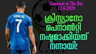 CR7 പെനാൽട്ടി നഷ്ടമാക്കിയത് നന്നായി! | Comment of the Day 130