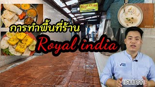 การทำพื้นคอนกรีตพิมพ์ลายที่ร้าน royal india