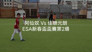 2024/25 (U8) ESA新春盃 盃賽第2場 阿仙奴 3:1 佳聯元朗 (1.2.2025) #afdhk #u8elite