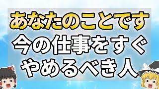 【意外と気付かない】今の辛い仕事から逃げ出すべきときの前兆サイン7選【ゆっくり解説】