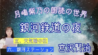 【朗読】「銀河鉄道の夜　五、天気輪の柱、六、銀河ステーション」（作　宮沢賢治）「月嶋紫乃の朗読の世界」【名作】【青空文庫】読み聞かせや睡眠導入にも