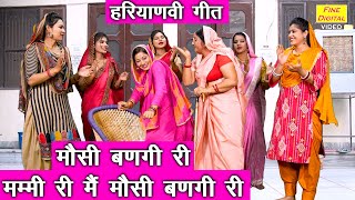 मौसी बणगी री मम्मी मैं मौसी बणगी री - जच्चा का गीत | Jaccha Geet | Haryanvi Geet | Karishma Sharma