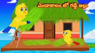 ఎండాకాలం లో గడ్డి ఇల్లు Telugu Katha | Birds Stories | Telugu Fairy Tales | Neethi katha