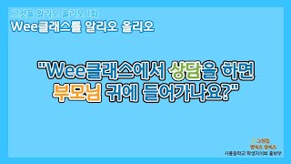 우리 모두의 궁금증, 'Wee클래스에서 상담을 하면 부모님 귀에 들어가는가?'에 대해 알아보자! 🏫Wee클래스를 알리오 올리오🏫 [그것을 알리오 올리오 1화]