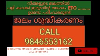 ജല ശുദ്ധീകരണം / KPS SERVICE MASTER FOR WATER A WATER TREATMENT COMPANY CALL 9846553162