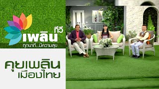 คุยเพลินเมืองไทย รายการเต็มย้อนหลัง EP1/6 (11 พ.ย.58)