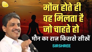 मौन होते ही वह मिलता है जो चाहते हो मौन का राज़ किससे सीखें #innerpeace #dhyan #teaching #meditation