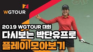 다시보는 박단유프로 플레이 모아보기! [2019 WGTOUR 1-6차 대회]