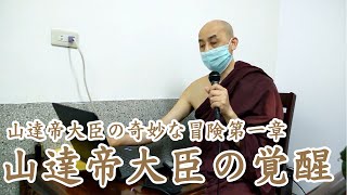 山達帝大臣的故事第一章：山達帝大臣的覺醒。南傳上座部佛教：覓寂尊者開示。說明欄有電子書下載及一日禪修資訊。 | 巴利三藏 | 佛法問答|禪修| 阿毗達摩| 清淨道論