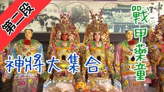 三重神將大集合！戰甲藥童超吸睛！ 寶島神很大212集 Part2 7月10日 godblessbaodao20190710