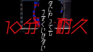 【meiyo】なにやってもうまくいかない【公式10分耐久】