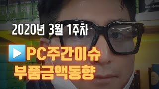 조립컴퓨터 부품 주간 이슈와 다나와 인기 부품 시세는? (2020년 3월 1주차)