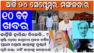 today's evening news odisha 24 september 2024 |subhadra yojana | political news odisha news today