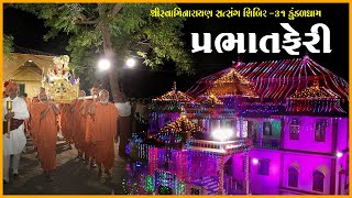 Prabhatferi | પ્રભાતફેરી | Swaminarayan Satsang Shibir - 31 | 22 Oct 2022 | Kundaldham