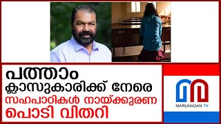 പത്താം ക്ലാസ് വിദ്യാര്‍ത്ഥിനിയുടെ ശരീരത്തില്‍ നായ്ക്കുരണ പൊടി വിതറി സഹപാഠികള്‍  I   naaykkurana podi