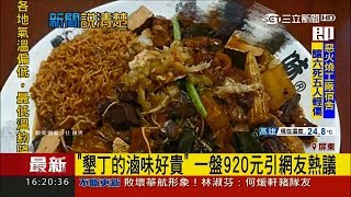 誰能比他慘? 墾丁天價滷味引網友批「貴又難吃」 意外釣出買過2200元滷味苦主｜記者 莊惠琪｜【新聞16說清楚】20171214｜三立新聞台