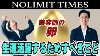 【美容師アシスタント必見】今やってる仕事の量で将来が決まります｜NOLIMIT TIMES