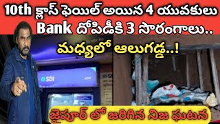 10th class fail అయిన నలుగురు యువకులు,బ్యాంక్ దోపిడీకి 3 సొరంగాలు,మధ్యలో ఆలుగడ్డ|జైపూర్ నిజ ఘటన||