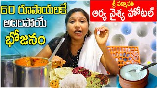 60/- rs Unlimited Meals | Padmavathi Arya Vysya Mess \u0026 Tiffins | Guntur Street Food Videos