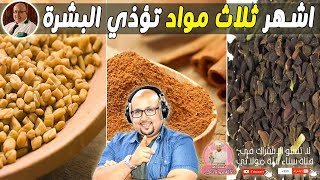 أشهر ثلاث مواد طبيعية خطيرة على البشرة فحاولي تجنبها الدكتور عماد ميزاب imad mizab