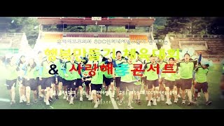 홀리씨즈 행복만들기 체육대회 ＆사랑해孝콘서트