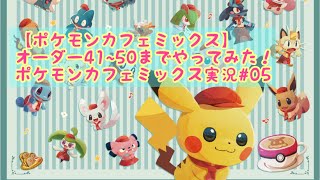 【ポケモンカフェミックス】オーダー41~50までやってみた！ポケモンカフェミックス実況#05